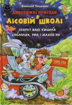 Нестайко Всеволод - Секрет Васі Кицина. Енелолик, Уфа і Жахоб'як