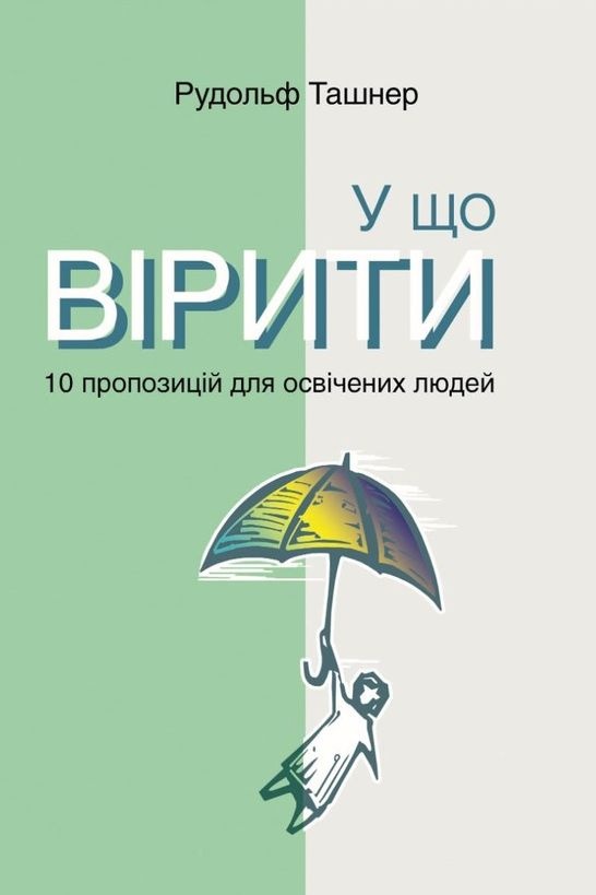 Ташнер Рудольф - У що вірити. 10 пропозицій для освічених людей